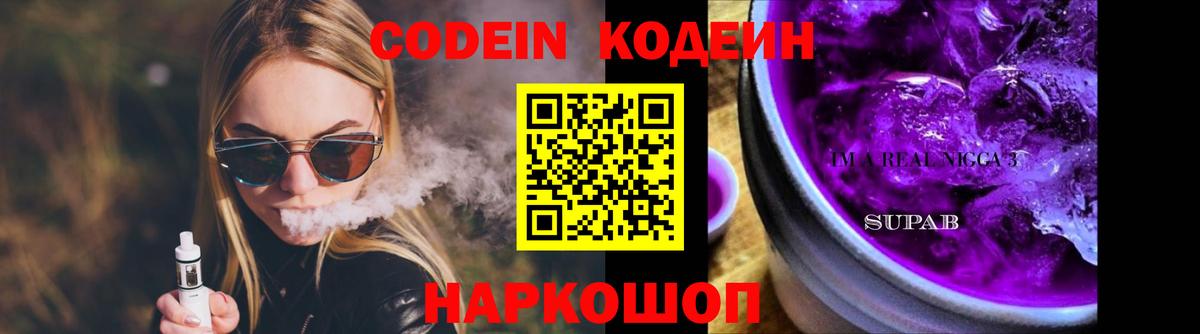 Кодеин Purple Drank Ростов Великий